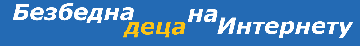 Bezbedna deca na Internetu