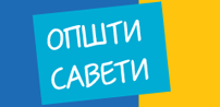 Opsti saveti