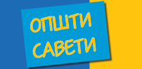 Opsti saveti