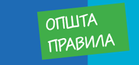 Opšta pravila